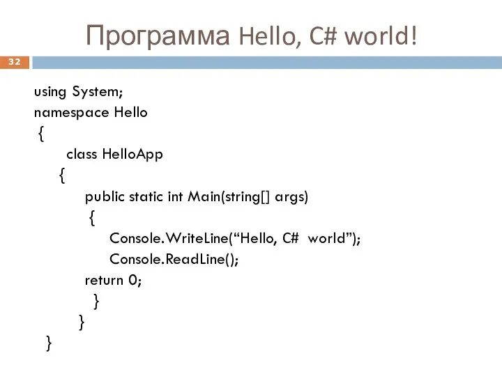 Программа Hello, C# world! using System; namespace Hello { class HelloApp