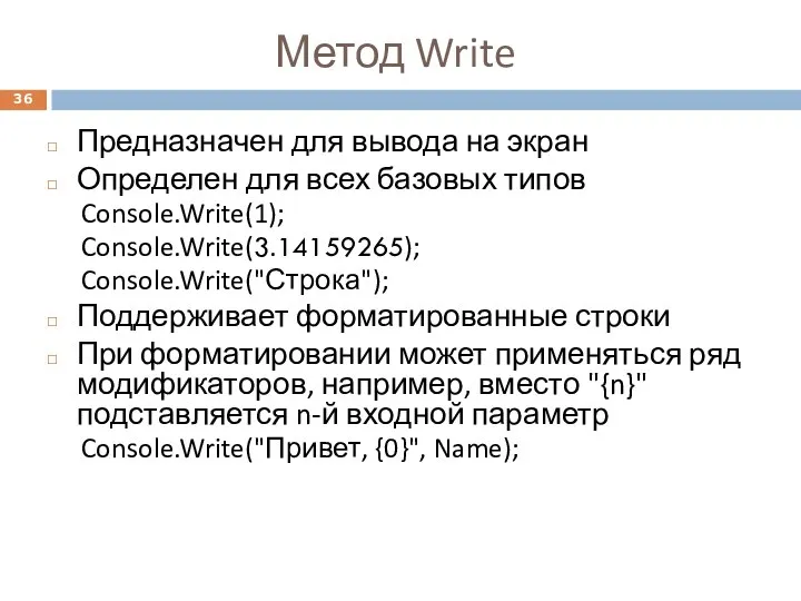 Метод Write Предназначен для вывода на экран Определен для всех базовых