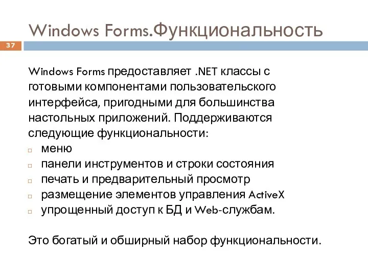 Windows Forms.Функциональность Windows Forms предоставляет .NET классы с готовыми компонентами пользовательского