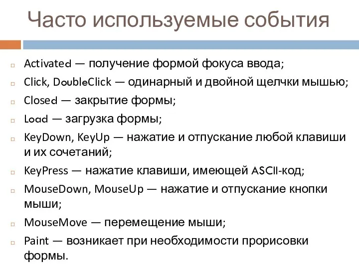 Часто используемые события Activated — получение формой фокуса ввода; Click, DoubleClick