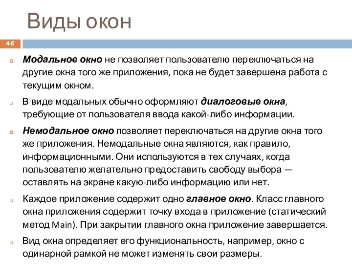 Виды окон Модальное окно не позволяет пользователю переключаться на другие окна