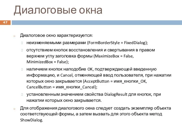 Диалоговые окна Диалоговое окно характеризуется: неизменяемыми размерами (FormBorderStyle = FixedDialog); отсутствием