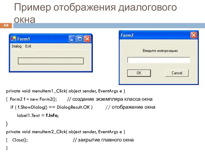 Пример отображения диалогового окна private void menuItem1_Click( object sender, EventArgs e