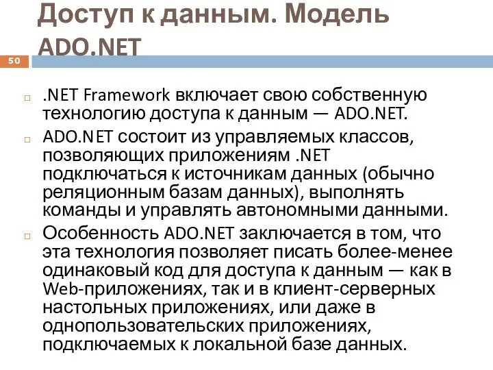 Доступ к данным. Модель ADO.NET .NET Framework включает свою собственную технологию