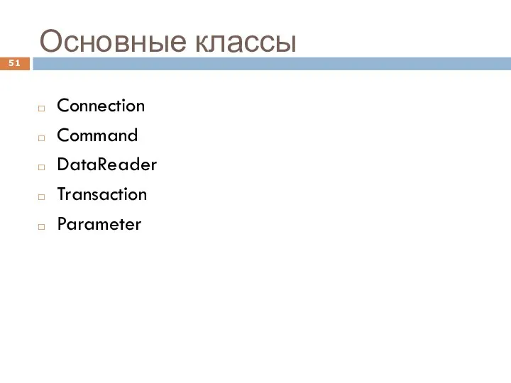 Основные классы Connection Command DataReader Transaction Parameter