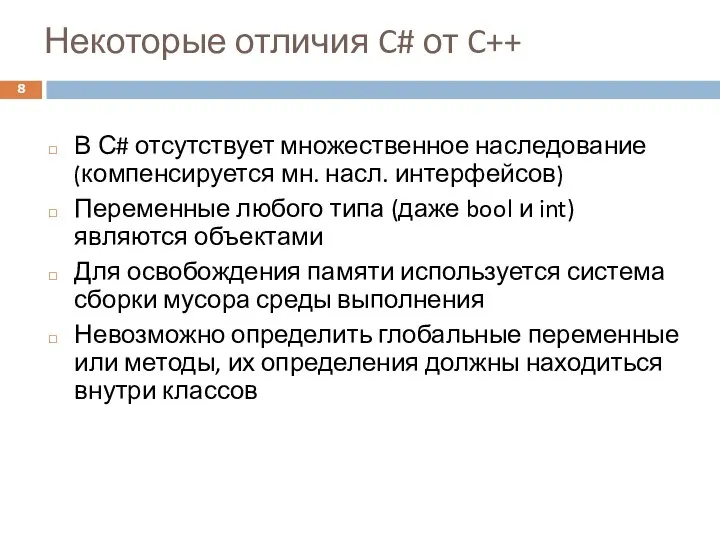 Некоторые отличия C# от C++ В С# отсутствует множественное наследование (компенсируется