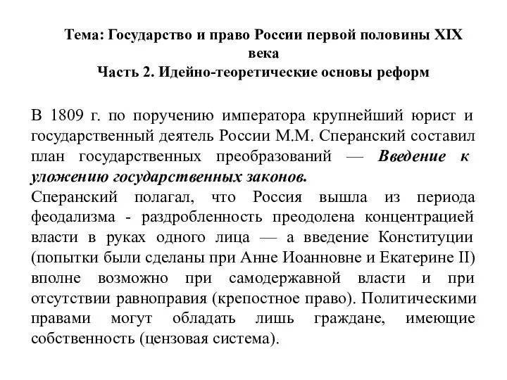 Тема: Государство и право России первой половины XIX века Часть 2.