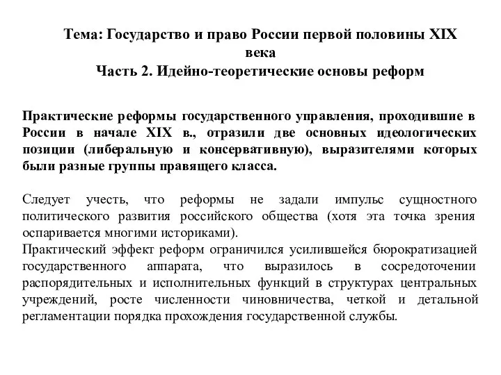 Тема: Государство и право России первой половины XIX века Часть 2.