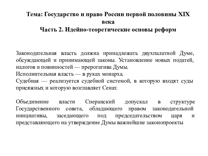 Тема: Государство и право России первой половины XIX века Часть 2.