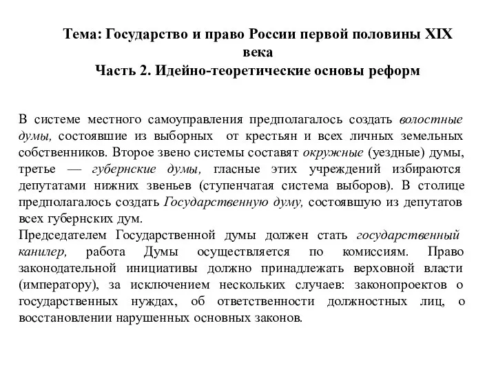 Тема: Государство и право России первой половины XIX века Часть 2.