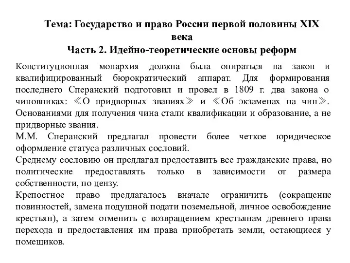 Тема: Государство и право России первой половины XIX века Часть 2.