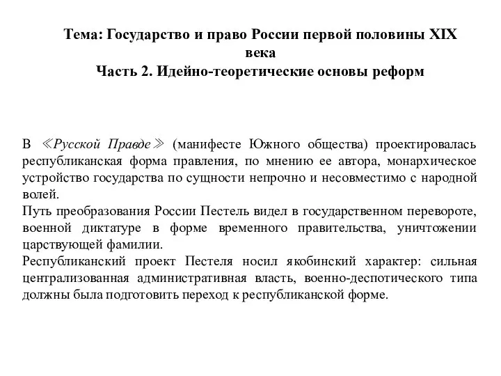 Тема: Государство и право России первой половины XIX века Часть 2.