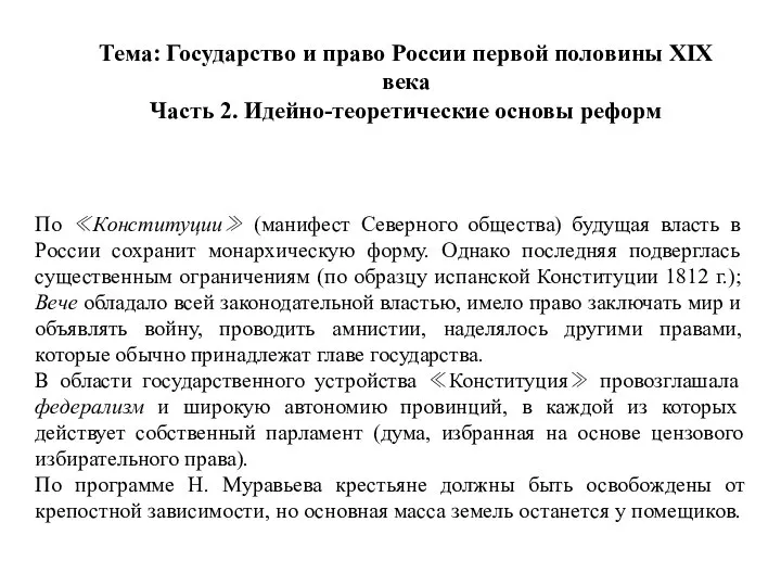 Тема: Государство и право России первой половины XIX века Часть 2.