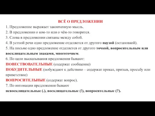 ВСЁ О ПРЕДЛОЖЕНИИ 1. Предложение выражает законченную мысль. 2. В предложении