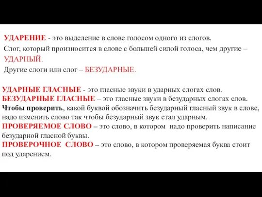 УДАРЕНИЕ - это выделение в слове голосом одного из слогов. Слог,