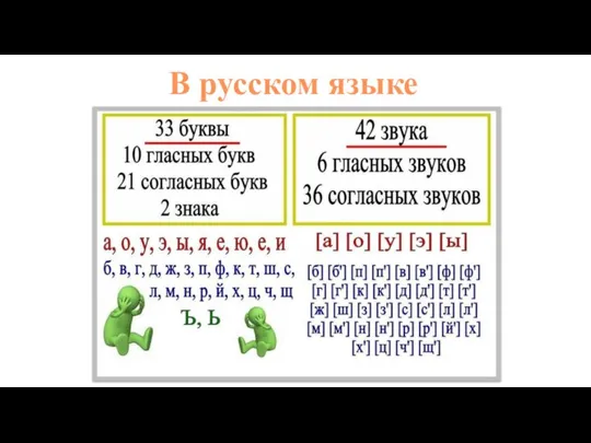 В русском языке