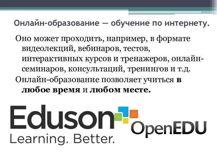 Онлайн-образование — обучение по интернету. Оно может проходить, например, в формате