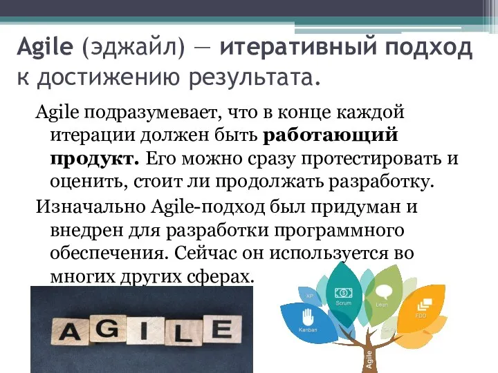 Agile (эджайл) — итеративный подход к достижению результата. Agile подразумевает, что