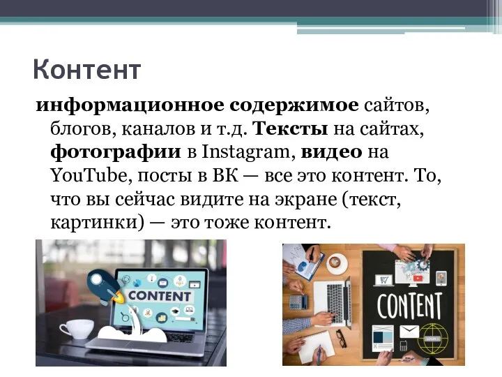 Контент информационное содержимое сайтов, блогов, каналов и т.д. Тексты на сайтах,