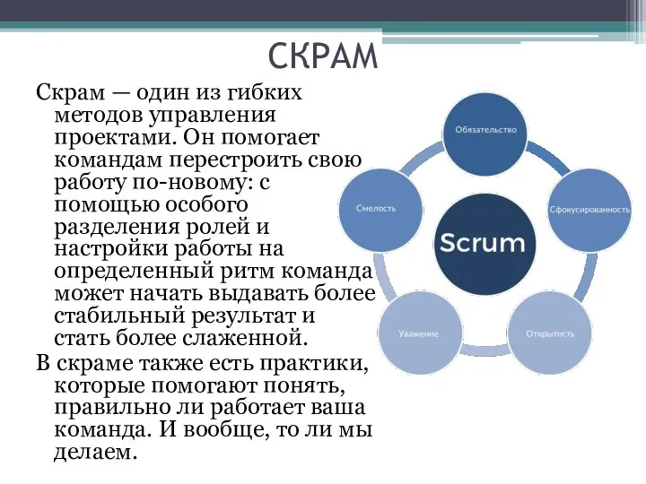 СКРАМ Скрам — один из гибких методов управления проектами. Он помогает