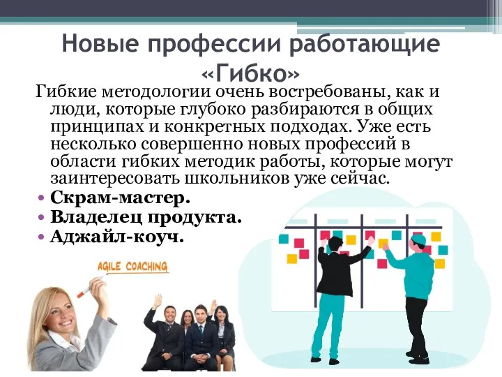 Новые профессии работающие «Гибко» Гибкие методологии очень востребованы, как и люди,