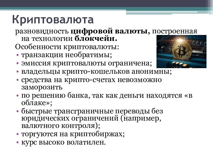 Криптовалюта разновидность цифровой валюты, построенная на технологии блокчейн. Особенности криптовалюты: транзакции