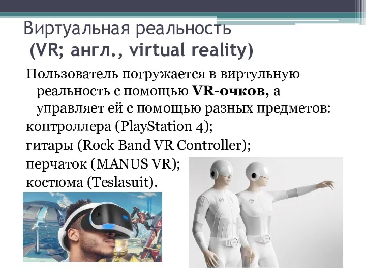 Виртуальная реальность (VR; англ., virtual reality) Пользователь погружается в виртульную реальность