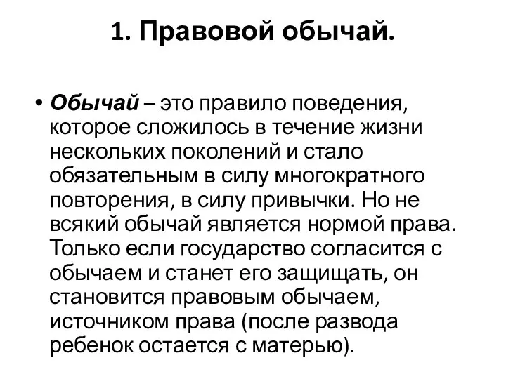 1. Правовой обычай. Обычай – это правило поведения, которое сложилось в