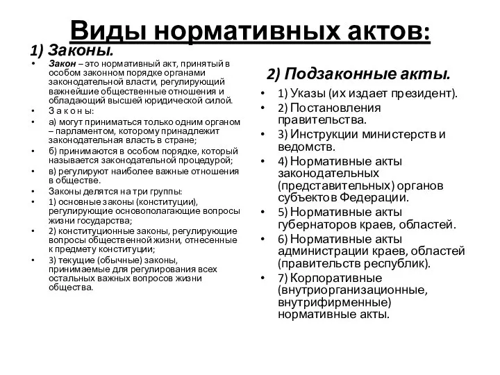 Виды нормативных актов: 1) Законы. Закон – это нормативный акт, принятый