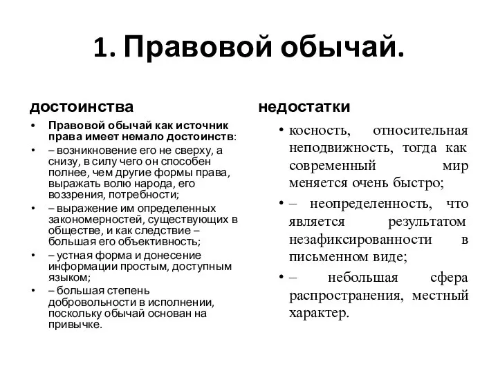 1. Правовой обычай. достоинства Правовой обычай как источник права имеет немало