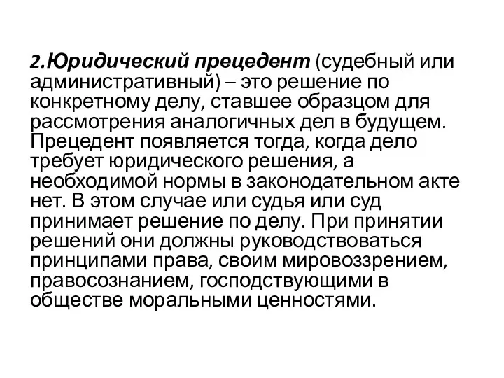 2.Юридический прецедент (судебный или административный) – это решение по конкретному делу,