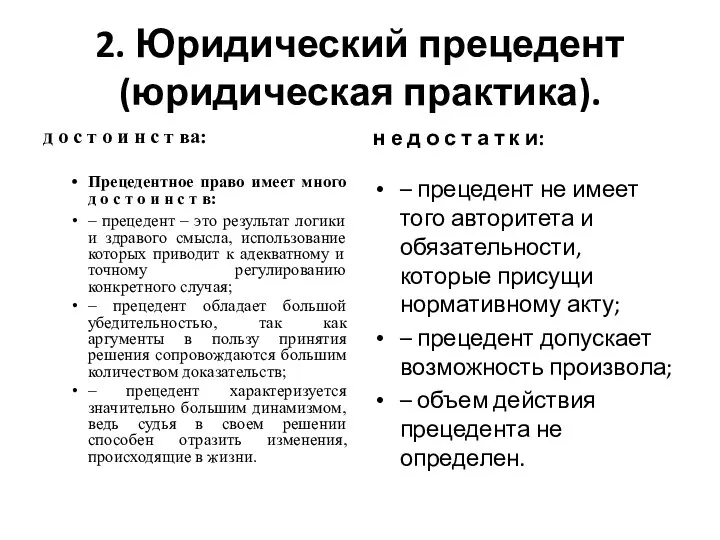 2. Юридический прецедент (юридическая практика). д о с т о и