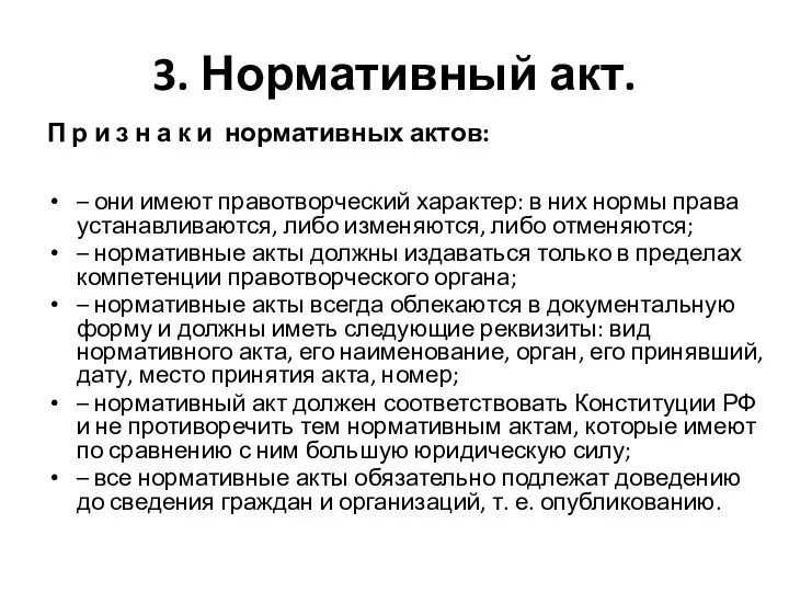 3. Нормативный акт. П р и з н а к и