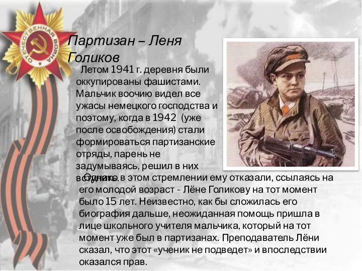 Летом 1941 г. деревня были оккупированы фашистами. Мальчик воочию видел все