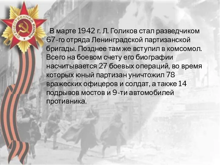 В марте 1942 г. Л. Голиков стал разведчиком 67-го отряда Ленинградской