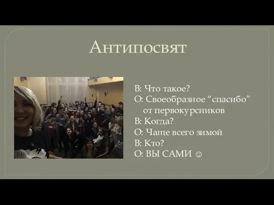 Антипосвят В: Что такое? О: Своеобразное “спасибо” от первокурсников В: Когда?