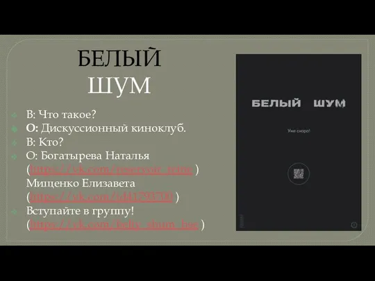 БЕЛЫЙ ШУМ В: Что такое? О: Дискуссионный киноклуб. В: Кто? О: