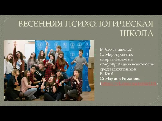 ВЕСЕННЯЯ ПСИХОЛОГИЧЕСКАЯ ШКОЛА В: Что за школа? О: Мероприятие, направленное на