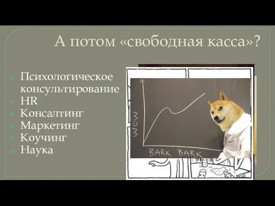 А потом «свободная касса»? Психологическое консультирование HR Консалтинг Маркетинг Коучинг Наука