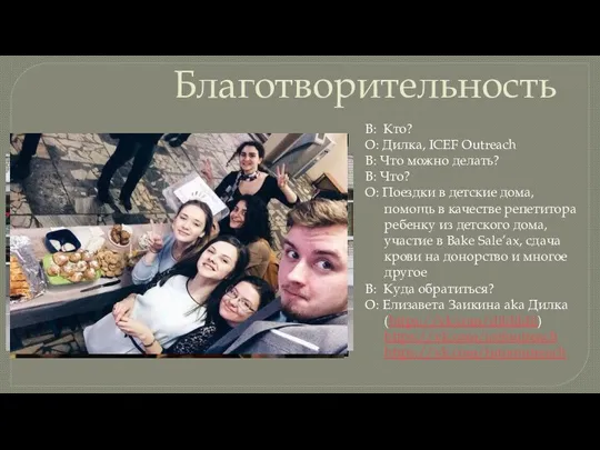 Благотворительность В: Кто? О: Дилка, ICEF Outreach В: Что можно делать?