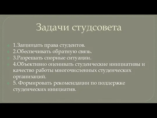 Задачи студсовета 1.Защищать права студентов. 2.Обеспечивать обратную связь. 3.Разрешать спорные ситуации.