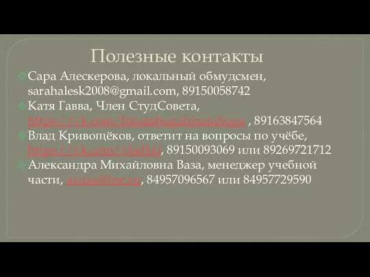 Полезные контакты Сара Алескерова, локальный обмудсмен, sarahalesk2008@gmail.com, 89150058742 Катя Гавва, Член