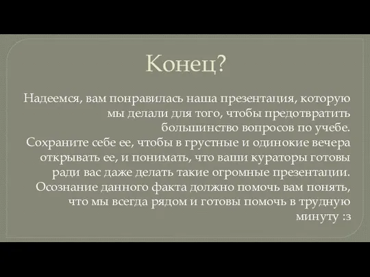 Конец? Надеемся, вам понравилась наша презентация, которую мы делали для того,