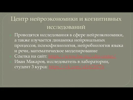 Центр нейроэкономики и когнитивных исследований Проводятся исследования в сфере нейроэкономики, а