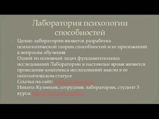 Лаборатория психологии способностей Целью лаборатории является разработка психологической теории способностей и