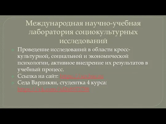 Международная научно-учебная лаборатория социокультурных исследований Проведение исследований в области кросс-культурной, социальной