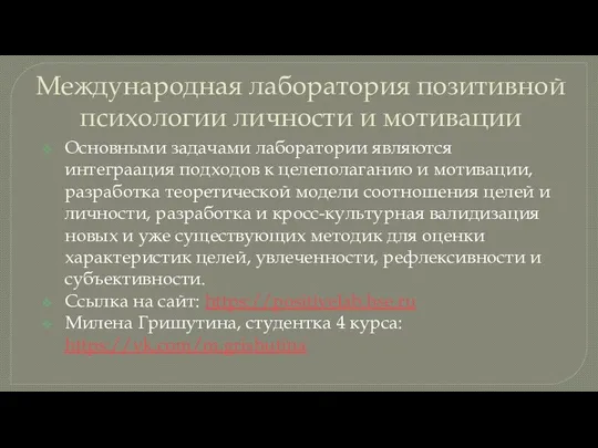 Международная лаборатория позитивной психологии личности и мотивации Основными задачами лаборатории являются