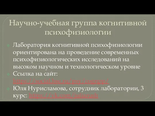 Научно-учебная группа когнитивной психофизиологии Лаборатория когнитивной психофизиологии ориентирована на проведение современных