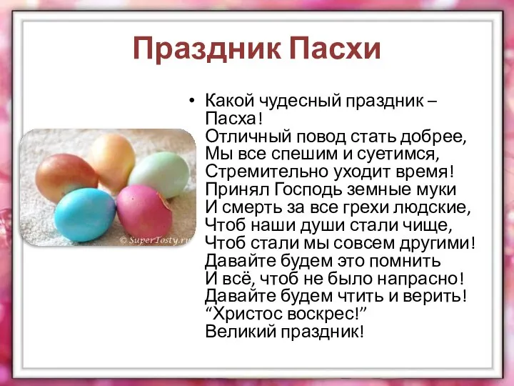 Праздник Пасхи Какой чудесный праздник – Пасха! Отличный повод стать добрее,