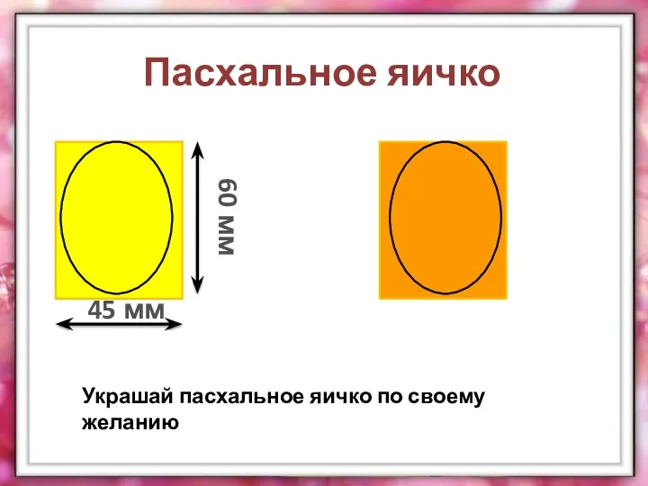 Пасхальное яичко 45 мм 60 мм Украшай пасхальное яичко по своему желанию